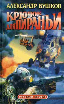 Книга Бушков А. Крючок для Пираньи, 11-3809, Баград.рф